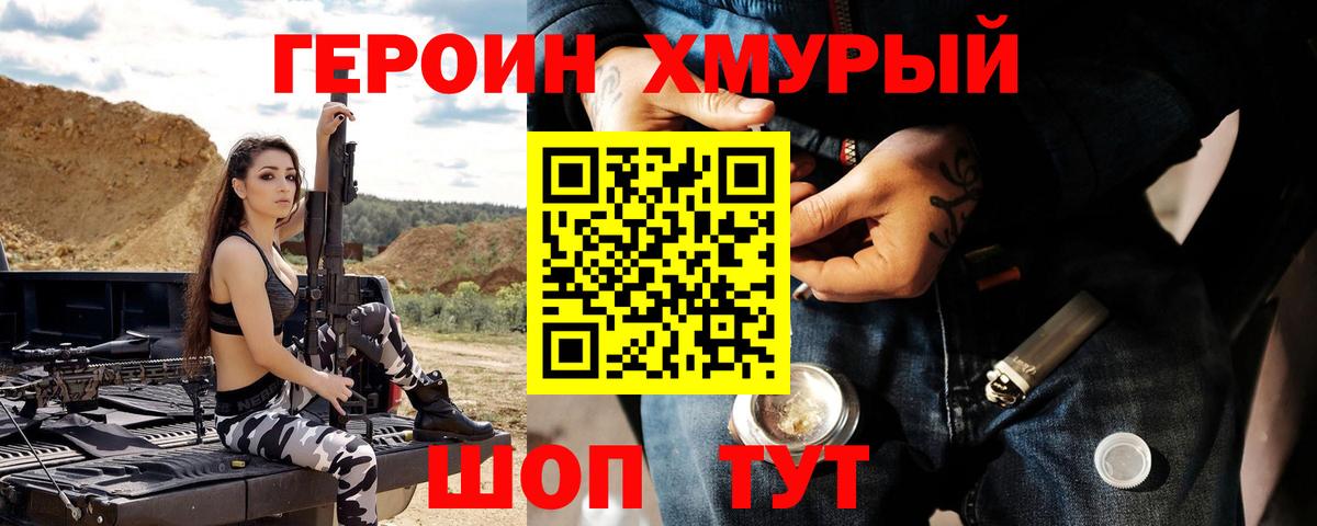 Героин  Вход с VPN  Черногорск  Героин хмурый 